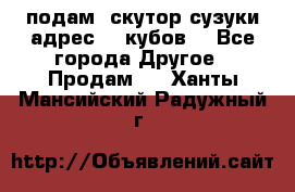 подам  скутор сузуки адрес 100кубов  - Все города Другое » Продам   . Ханты-Мансийский,Радужный г.